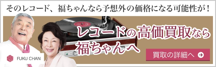 レコードの高価買取なら福ちゃんへ