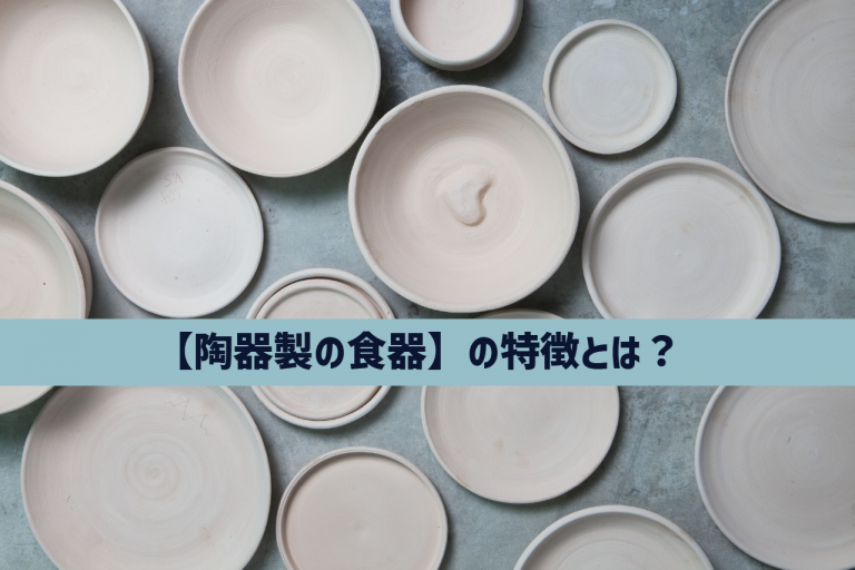 【陶器製の食器】の特徴とは？