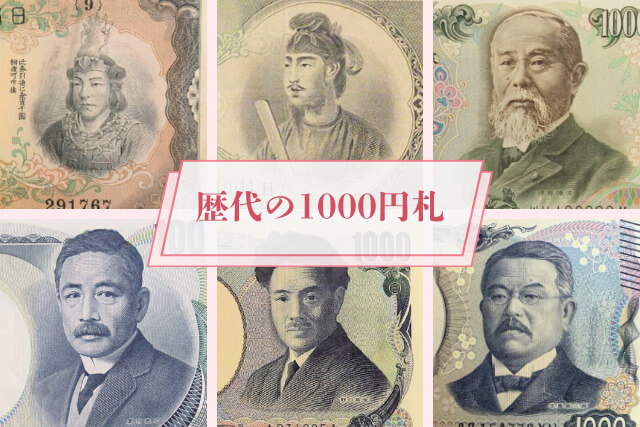 1000円札の人物は誰？これまでの「1000円札の歴史」をすべて紹介！