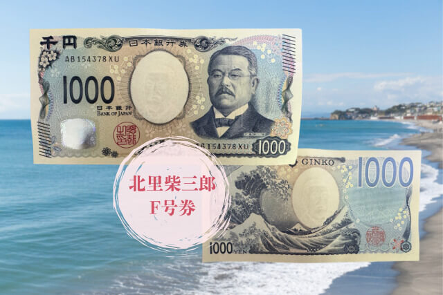 1000円札の人物は誰？これまでの「1000円札の歴史」をすべて紹介！