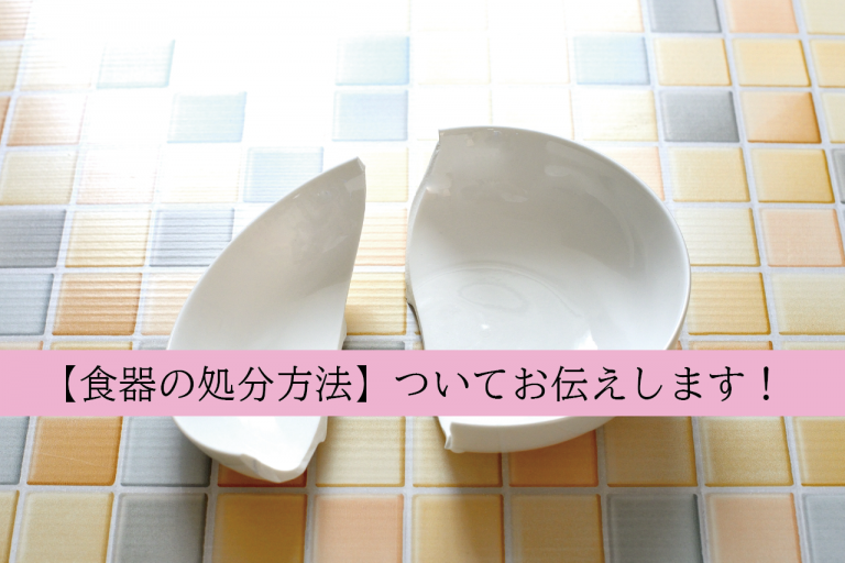 【食器の処分方法】ついてお伝えします！