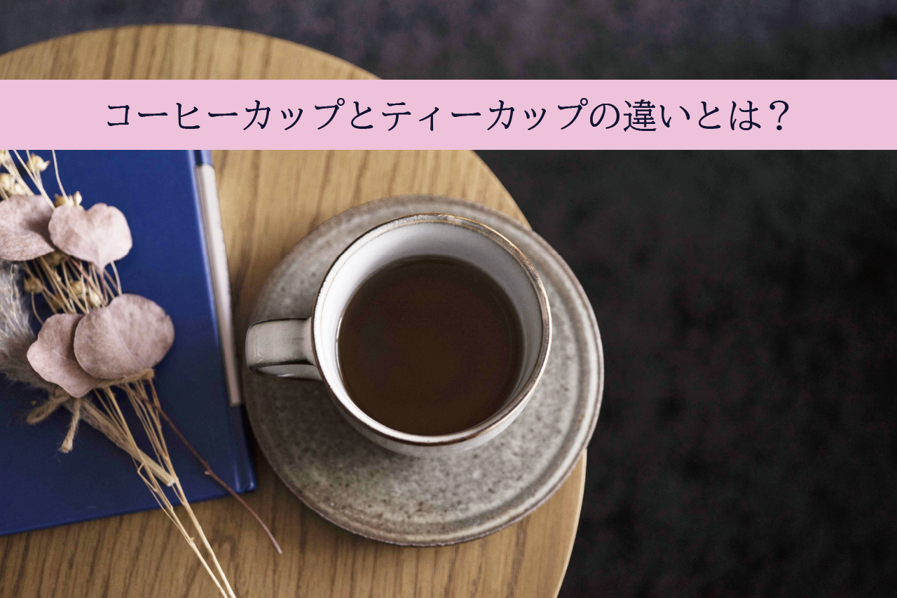 コーヒーカップとティーカップの違いとは？｜食器買取 【買取福 ...