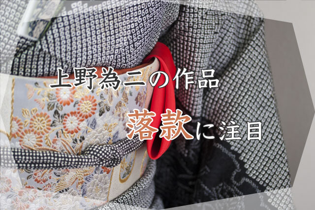 上野為二の作品は「落款」に注目