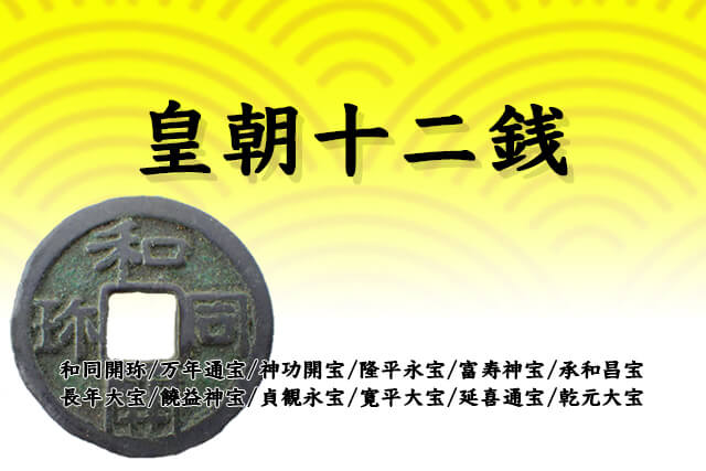 永和昌宝　皇朝十二銭　古銭　穴銭　銅貨　コイン　骨董　アンティーク　日本　メダル