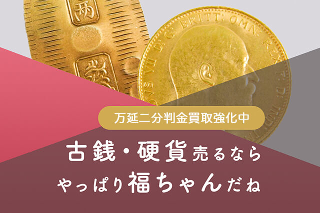 万延二分判金(万延二分金)は江戸時代の金貨！当時の価値や買取相場 
