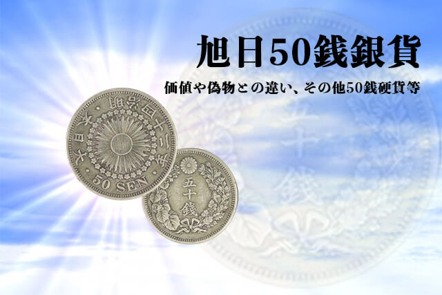 古銭 小型50銭銀貨セット