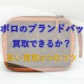 ボロボロのブランドバッグは買取できるか？高い買取3つのコツ