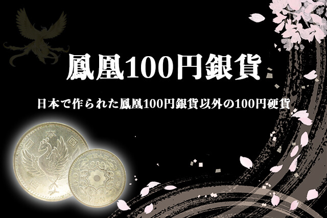 鳳凰銀貨鳳凰、稲穂100円銀貨　オリンピック記念硬貨まとめて