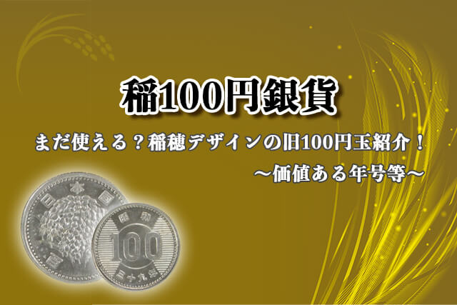旧100円銀貨　記念百円銀貨 東京 稲穂 鳳凰