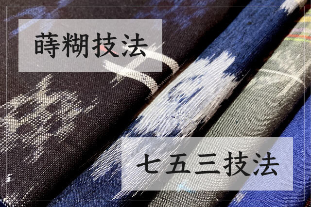 「蒔糊技法」と「七五三技法」