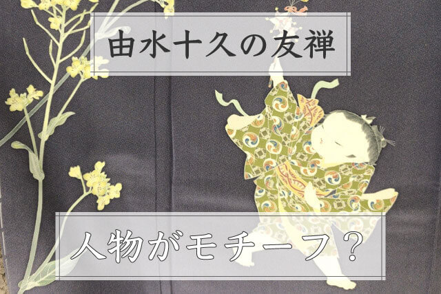 由水十久の友禅は人物をモチーフにしている？