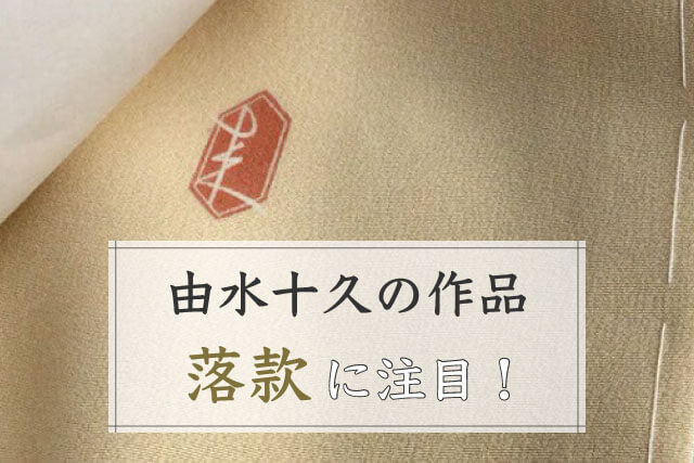 由水十久の作品は「落款」に注目！