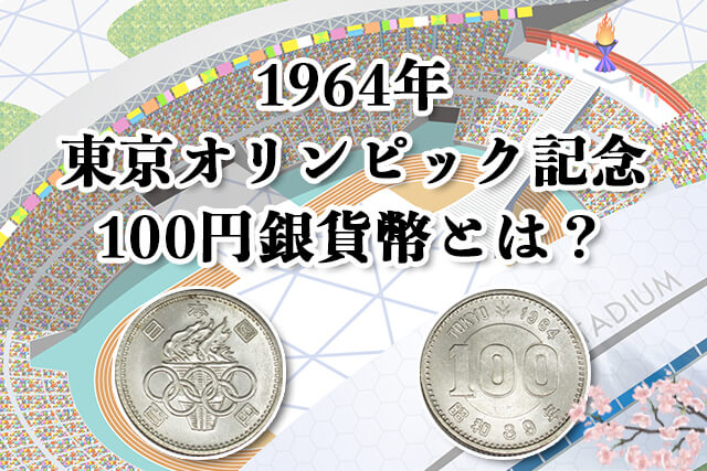 記念硬貨】1964年東京オリンピック記念100円銀貨幣の買取価格や価値 ...