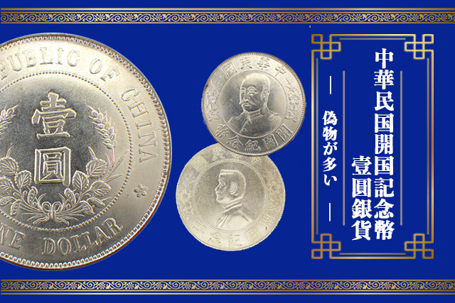 N729 中華民国 中国 銀貨 古銭　中華民国開国記念幣