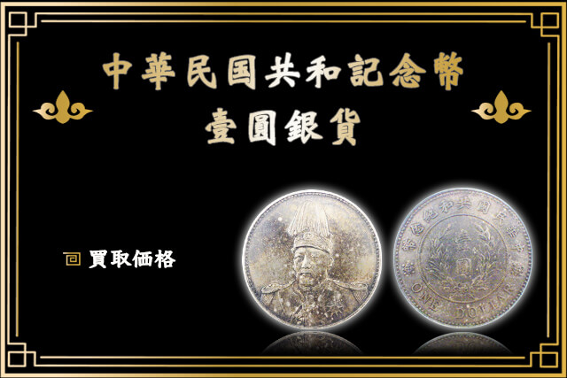 中華民国共和纪念コイン壹圆銀貨-