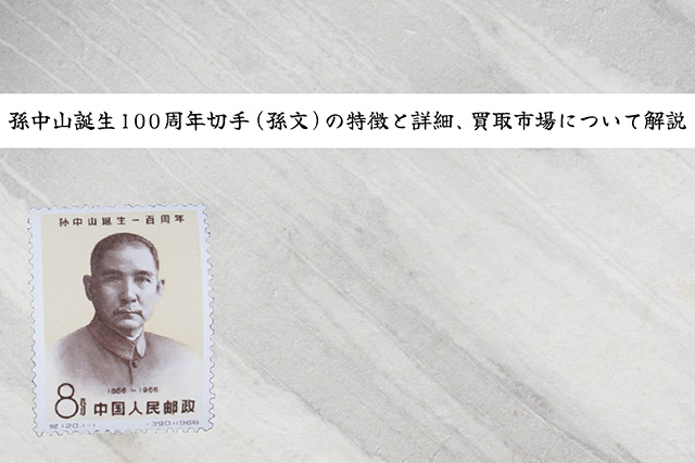 中国切手】孫中山誕生100周年切手（孫文）の特徴と詳細、買取市場 