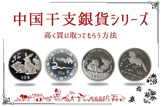 鳥 酉 銀貨 10元 中華人民共和国