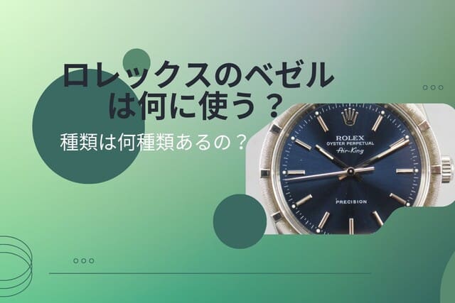 ロレックスのベゼルは何に使う？種類は何種類あるの？｜時計買取