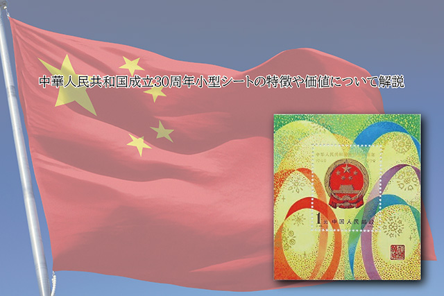 中国切手】中華人民共和国成立30周年小型シートの特徴や価値について 