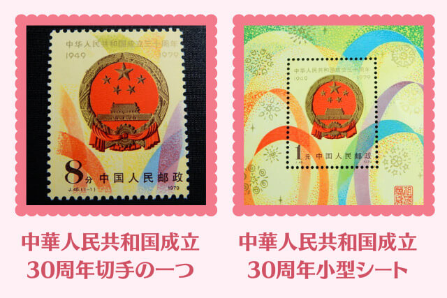 国章中国切手 中華人民共和国成立30周年完全セット【J44～J48と小型 