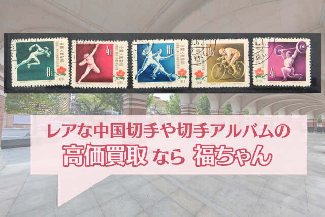 【中国切手】第1回全国労働者体育大会の種類や特徴、切手買取価値について解説