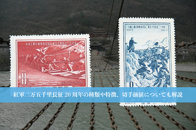 中国切手】紅軍二万五千里長征20周年の種類や特徴、切手価値についても 