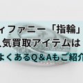 ティファニー「指輪」の人気買取アイテムは？買取でよくあるQ＆Aもご紹介