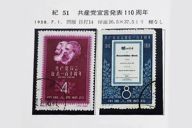 中国切手】共産党宣言110周年の種類や特徴、切手価値や買取価格