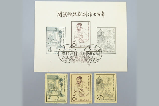 中国切手】関漢卿戯曲創作700年の種類と特徴、切手買取の価値について 