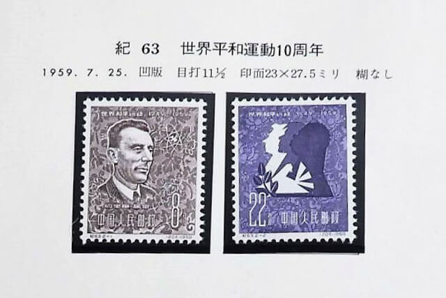 中国切手】世界平和運動10周年の買取や切手価値、発行数などの詳細