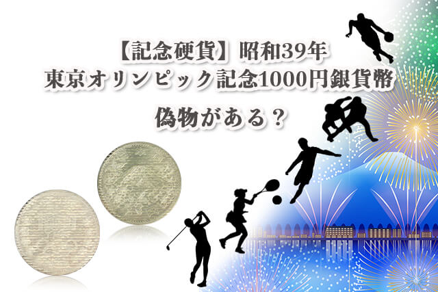 記念硬貨】昭和39年（1964年）東京オリンピック記念1000円銀貨幣の買取