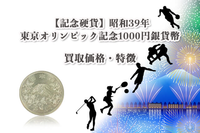 東京オリンピック記念1,000円銀貨　20枚セット①