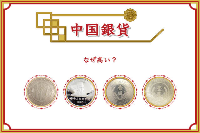 モンゴル古銭、銀貨、中国 古銭　銀貨  希少 鑑定済み　古銭　本物保証