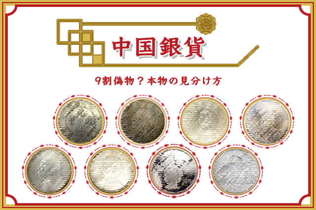 美術品・アンティーク・コレクション古い中国の銀貨