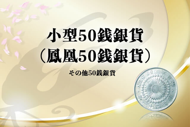 エンタメ/ホビー小型50銭銀貨　100枚　2