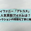 ティファニー「アトラス」の人気買取アイテムは？コレクションの特徴も丁寧に解説