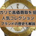 ブルガリで高価買取を狙える人気コレクションとは｜ブランドの歴史も解説します