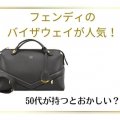 フェンディのバイザウェイが人気！ 50代が持つとおかしい？