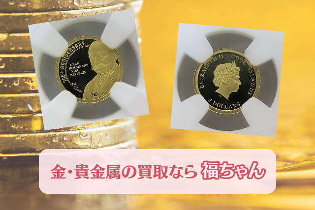 【金・貴金属買取】ツェッペリン伯爵没後100周年記念金貨の種類や特徴を解説