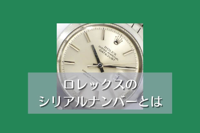 ロレックスのシリアルナンバーとは