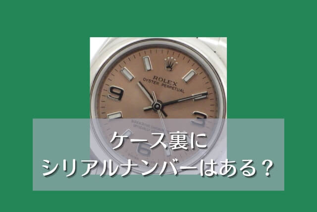 ケース裏にシリアルナンバーはある？