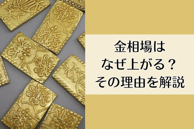 金相場はなぜ上がる？その理由を解説