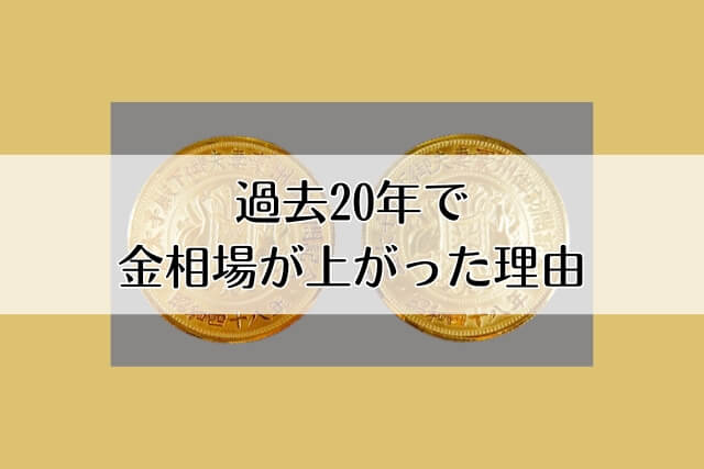 過去20年で金相場が上がった理由