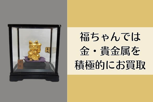 福ちゃんでは金・貴金属を積極的にお買取