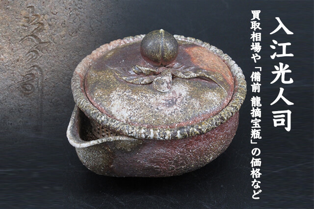 入江光人司（いりえみとし）の陶芸品買取相場や「備前 龍摘宝瓶」の 