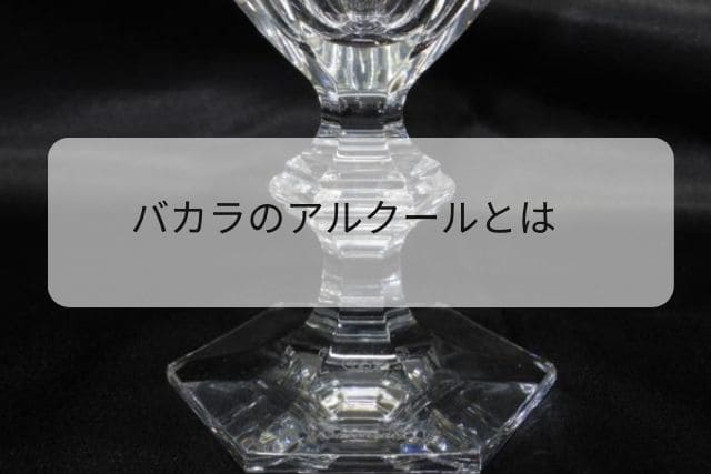 バカラの「ジョジョの奇妙な冒険」とコラボしたグラスについて｜食器