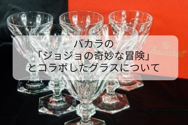 バカラの「ジョジョの奇妙な冒険」とコラボしたグラスについて｜食器