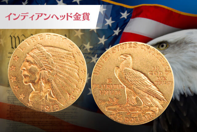 アメリカ古銭の逸品！インディアンヘッド2.5ドル金貨（1913年銘）の 