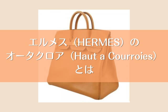 エルメス（HERMES）のオータクロア（Haut a Courroies）とは