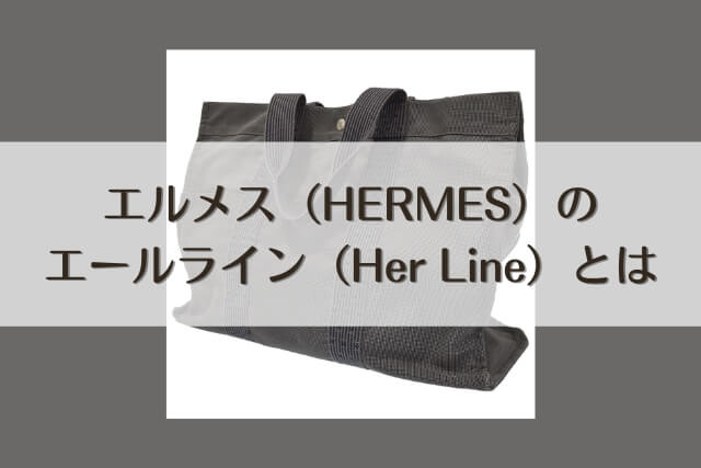 エルメス（HERMES）のエールライン（Her Line）とは